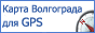 Карта Волгоградской области, проезд через Волгоград, точки, треки, GPS, waypoints, tracks